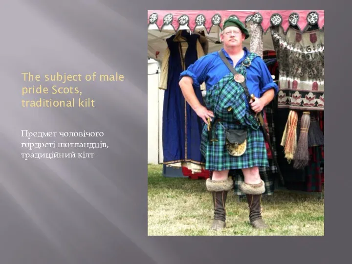 The subject of male pride Scots, traditional kilt Предмет чоловічого гордості шотландців, традиційний кілт