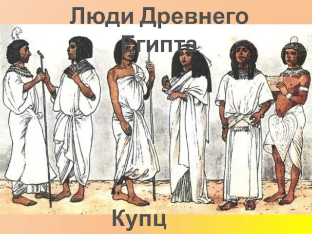 Люди Древнего Египта Купцы