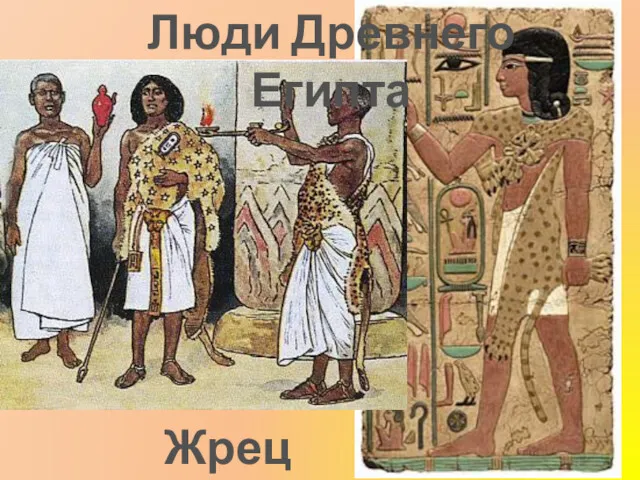 Люди Древнего Египта Жрецы