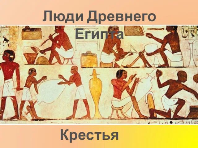 Люди Древнего Египта Крестьяне