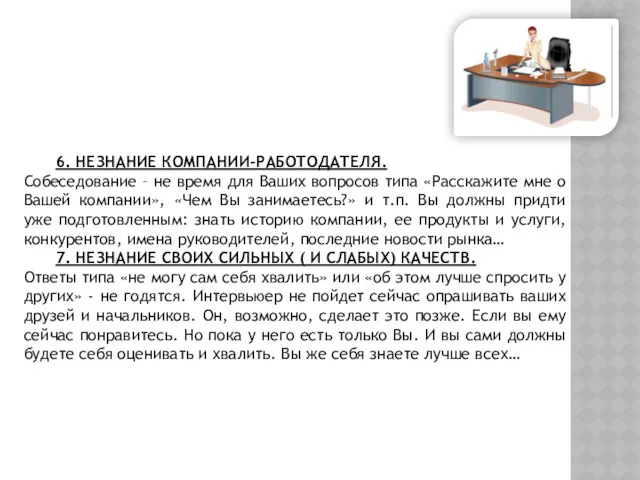 6. НЕЗНАНИЕ КОМПАНИИ-РАБОТОДАТЕЛЯ. Собеседование – не время для Ваших вопросов