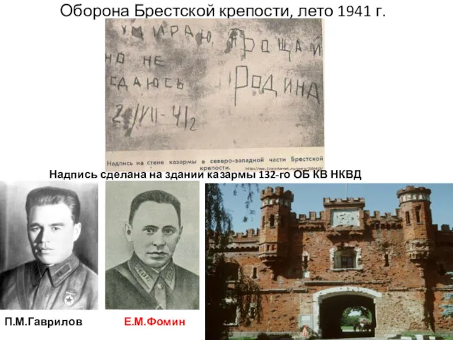 Оборона Брестской крепости, лето 1941 г. Надпись сделана на здании