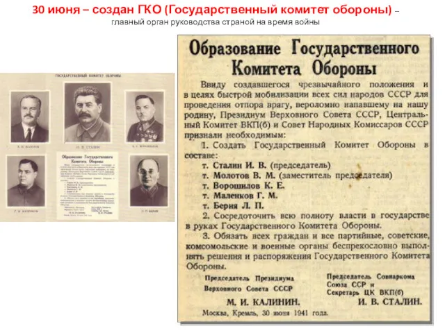 30 июня – создан ГКО (Государственный комитет обороны) – главный орган руководства страной на время войны