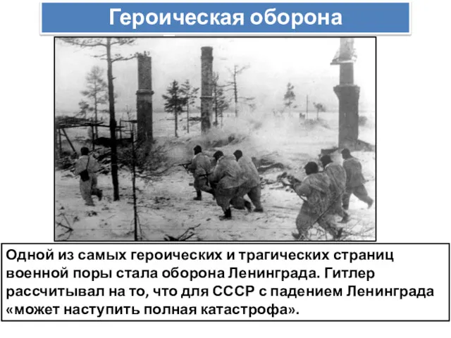 Героическая оборона Ленинграда Одной из самых героических и трагических страниц