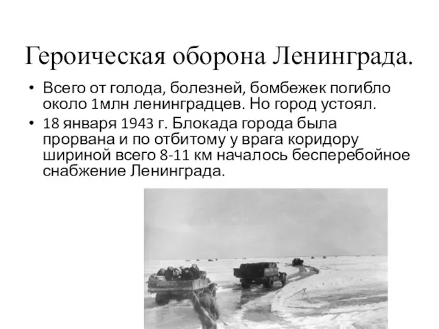 Героическая оборона Ленинграда. Всего от голода, болезней, бомбежек погибло около