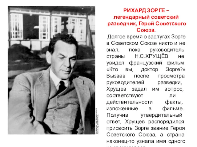 РИХАРД ЗОРГЕ – легендарный советский разведчик, Герой Советского Союза. Долгое