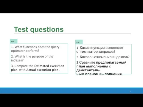 Test questions 1. What functions does the query optimizer perform?
