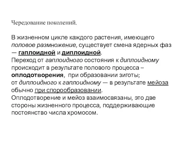 Чередование поколений. В жизненном цикле каждого растения, имеющего половое размножение, существует смена ядерных