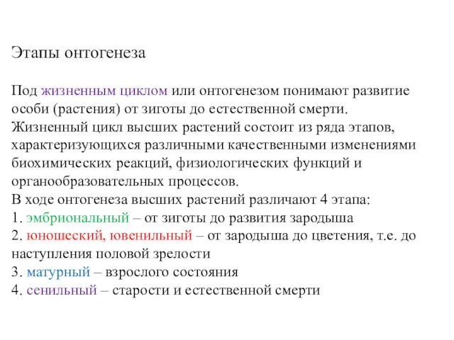 Этапы онтогенеза Под жизненным циклом или онтогенезом понимают развитие особи