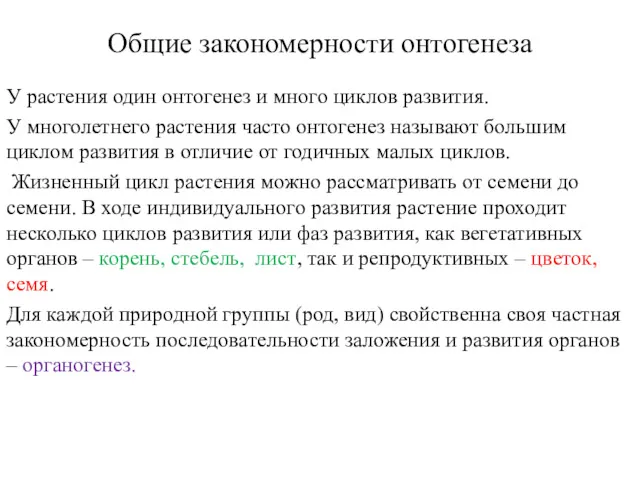 Общие закономерности онтогенеза У растения один онтогенез и много циклов развития. У многолетнего