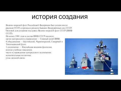 история создания Военно-морской флот Российской Федерации был создан после распада