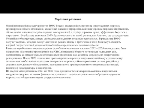 Стратегия развития Одной из важнейших задач развития ВМФ России является