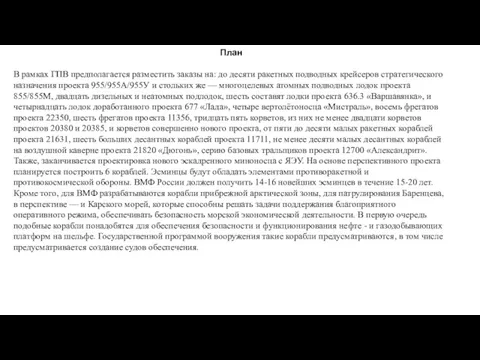 План В рамках ГПВ предполагается разместить заказы на: до десяти