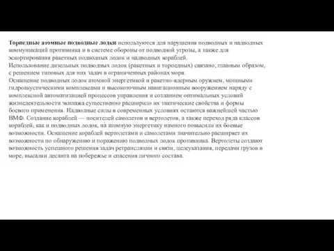 Торпедные атомные подводные лодки используются для нарушения подводных и надводных