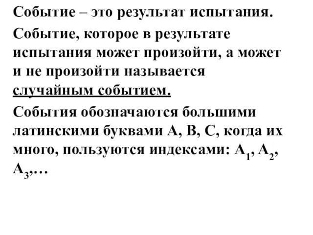 Событие – это результат испытания. Событие, которое в результате испытания