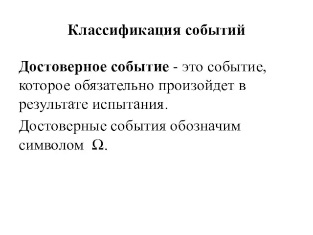 Классификация событий Достоверное событие - это событие, которое обязательно произойдет