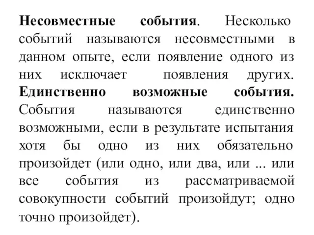 Несовместные события. Несколько событий называются несовместными в данном опыте, если