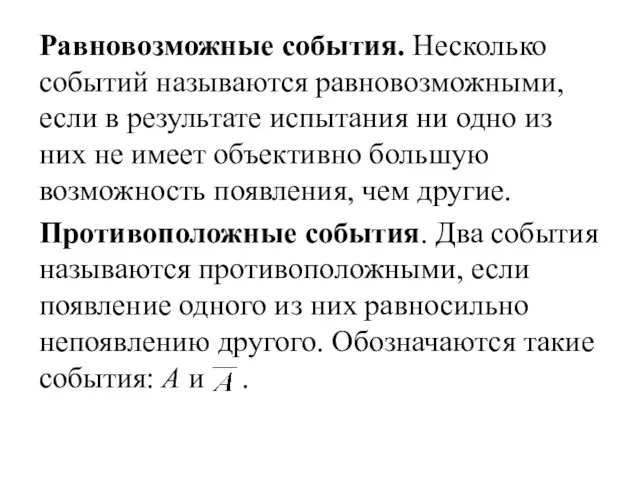 Равновозможные события. Несколько событий называются равновозможными, если в результате испытания