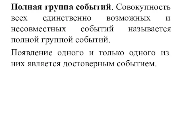 Полная группа событий. Совокупность всех единственно возможных и несовместных событий