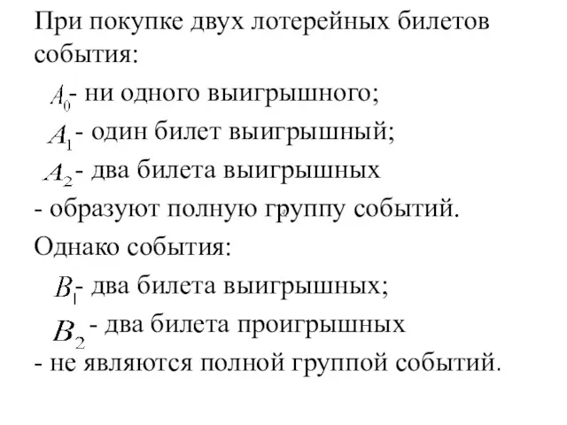 При покупке двух лотерейных билетов события: - ни одного выигрышного;