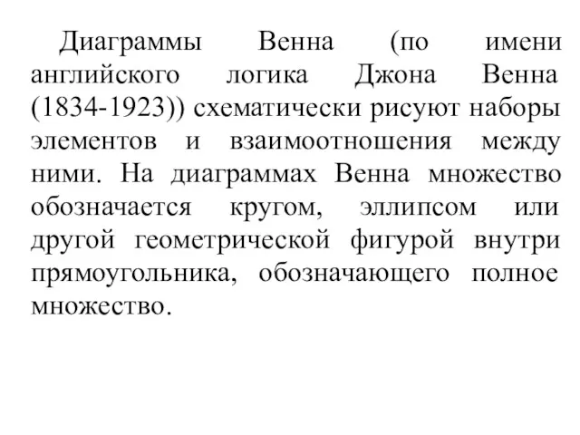 Диаграммы Венна (по имени английского логика Джона Венна (1834-1923)) схематически