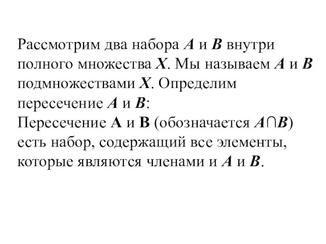 Рассмотрим два набора А и В внутри полного множества Х.