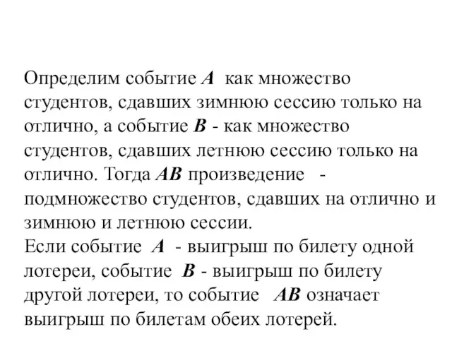 Определим событие А как множество студентов, сдавших зимнюю сессию только