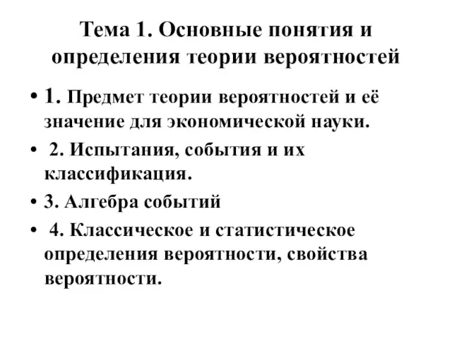 Тема 1. Основные понятия и определения теории вероятностей 1. Предмет