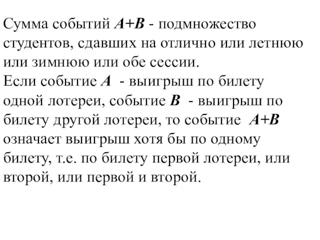 Сумма событий А+В - подмножество студентов, сдавших на отлично или