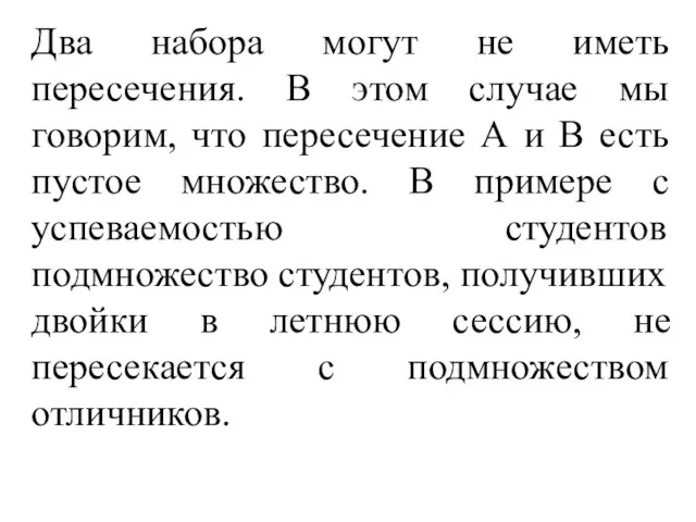 Два набора могут не иметь пересечения. В этом случае мы