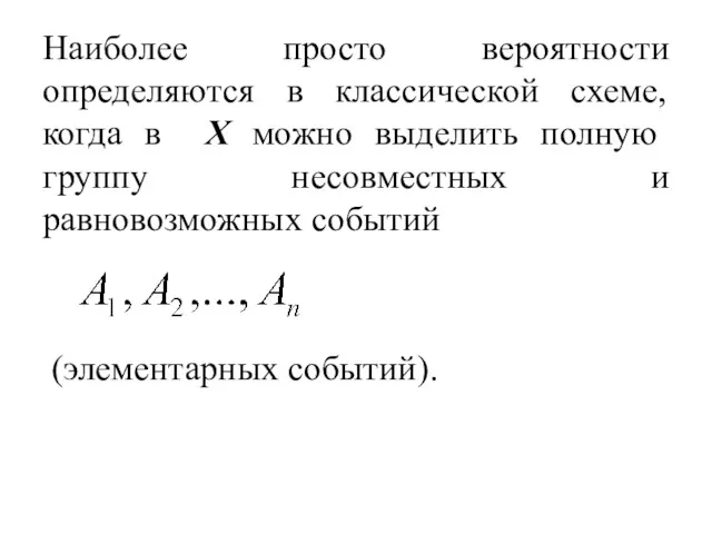 Наиболее просто вероятности определяются в классической схеме, когда в X