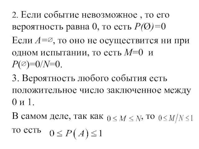 2. Если событие невозможное , то его вероятность равна 0,