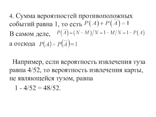 4. Сумма вероятностей противоположных событий равна 1, то есть В