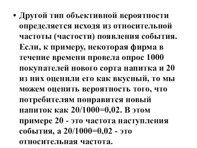 Другой тип объективной вероятности определяется исходя из относительной частоты (частости)