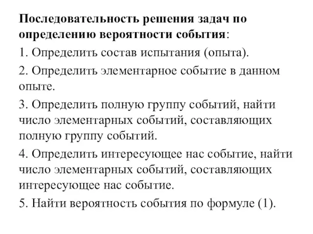 Последовательность решения задач по определению вероятности события: 1. Определить состав