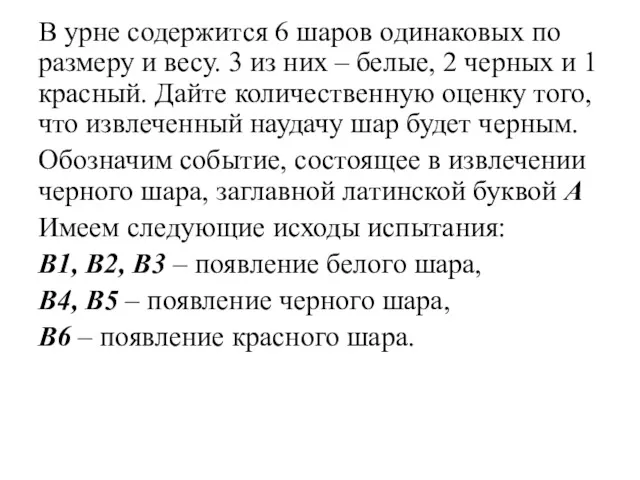 В урне содержится 6 шаров одинаковых по размеру и весу.