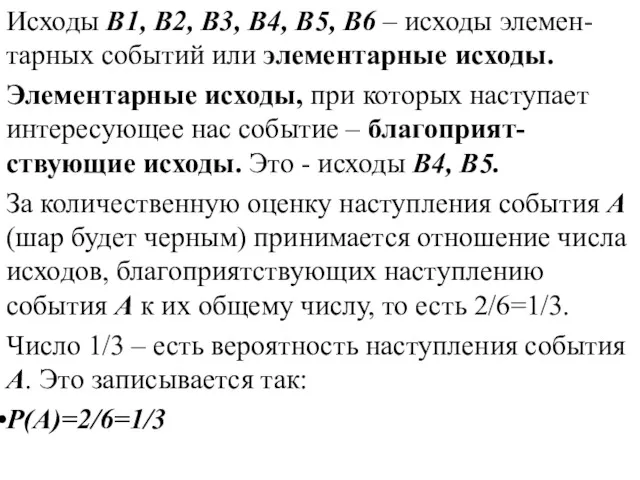 Исходы B1, B2, B3, B4, B5, B6 – исходы элемен-тарных