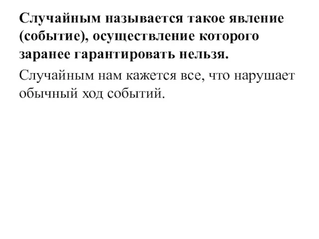 Случайным называется такое явление (событие), осуществление которого заранее гарантировать нельзя.