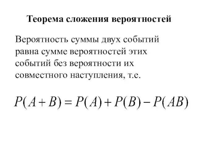 Теорема сложения вероятностей Вероятность суммы двух событий равна сумме вероятностей