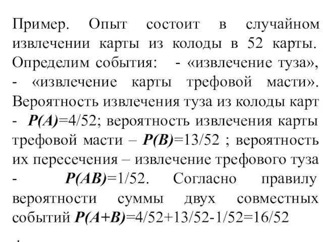 Пример. Опыт состоит в случайном извлечении карты из колоды в