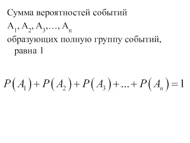 Сумма вероятностей событий A1, A2, A3,…, An образующих полную группу событий, равна 1