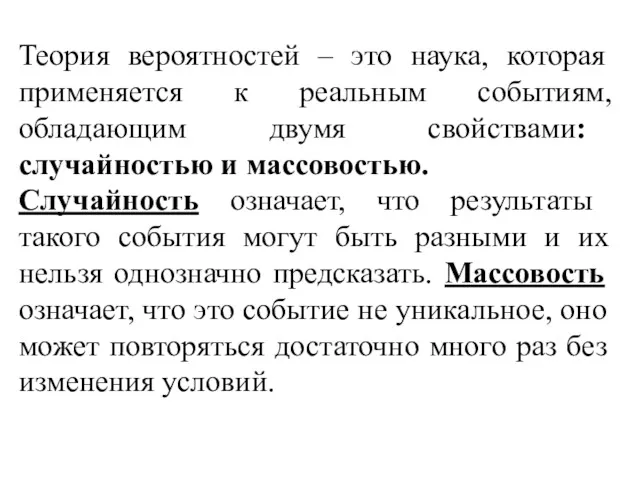 Теория вероятностей – это наука, которая применяется к реальным событиям,