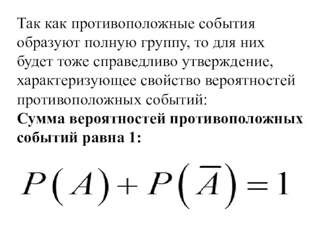 Так как противоположные события образуют полную группу, то для них