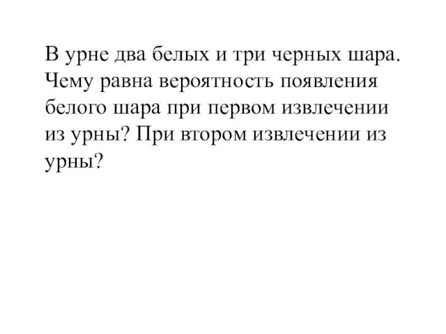 В урне два белых и три черных шара. Чему равна