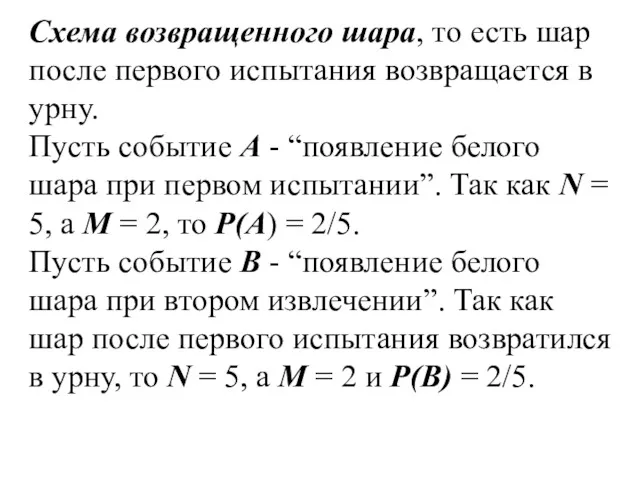 Схема возвращенного шара, то есть шар после первого испытания возвращается