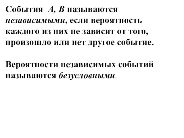 Cобытия А, В называются независимыми, если вероятность каждого из них