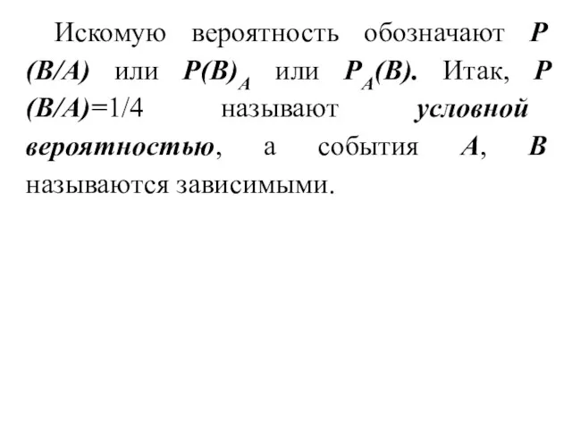 Искомую вероятность обозначают Р(В/А) или Р(В)А или РА(В). Итак, Р(В/А)=1/4