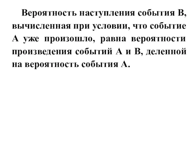 Вероятность наступления события B, вычисленная при условии, что событие A