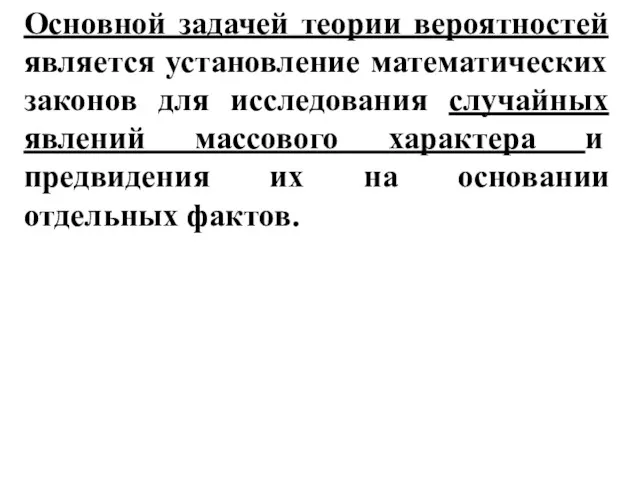 Основной задачей теории вероятностей является установление математических законов для исследования