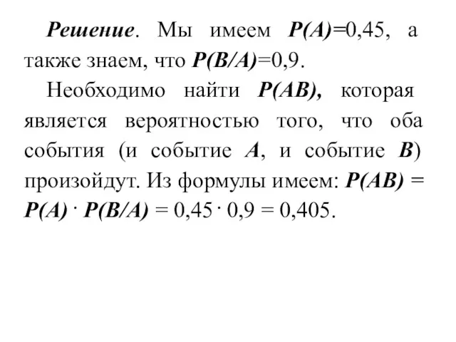 Решение. Мы имеем Р(А)=0,45, а также знаем, что Р(В/А)=0,9. Необходимо